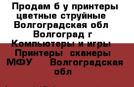 Продам б/у принтеры цветные струйные - Волгоградская обл., Волгоград г. Компьютеры и игры » Принтеры, сканеры, МФУ   . Волгоградская обл.